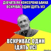 дівчата як консервна банка вскріває один їдять усі вскриває один їдять усі