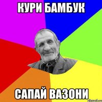 кури бамбук сапай вазони