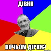 дівки почьом дірки?