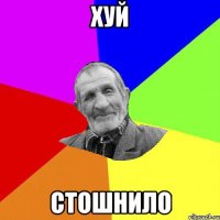 хуй стошнило