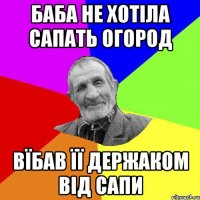 баба не хотіла сапать огород вїбав її держаком від сапи