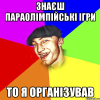 Знаєш параолімпійські ігри То я організував