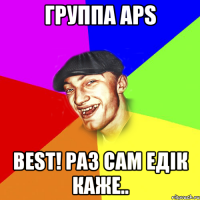 Группа APS Best! Раз сам ЕДIК каже..