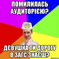 помилилась аудиторією? дєвушка ти дорогу в ЗАГС знаєш?