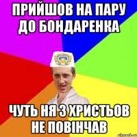 ПРИЙШОВ НА ПАРУ ДО БОНДАРЕНКА ЧУТЬ НЯ З ХРИСТЬОВ НЕ ПОВІНЧАВ