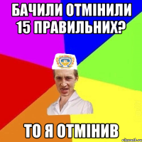 бачили отмінили 15 правильних? то я отмінив