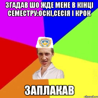 згадав шо жде мене в кінці семестру:оскі,сесія і крок заплакав
