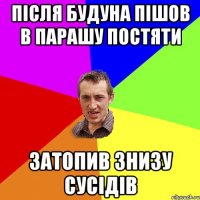 Після будуна пішов в парашу постяти Затопив знизу сусідів