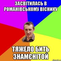 засвітилась в романівському віснику тяжело бить знамєнітой