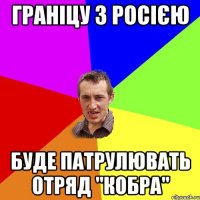 граніцу з росією буде патрулювать отряд "кобра"