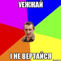 уежжай і не вертайся