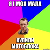 Я і моя мала Купили мотоблока