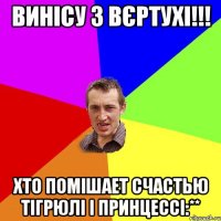 Винісу з вєртухі!!! Хто помішает счастью Тігрюлі і Принцессі:**