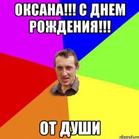 Оксана!!! С Днем Рождения!!! От души