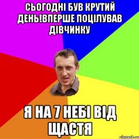 СЬОГОДНІ БУВ КРУТИЙ ДЕНЬ!ВПЕРШЕ ПОЦІЛУВАВ ДІВЧИНКУ Я НА 7 НЕБІ ВІД ЩАСТЯ