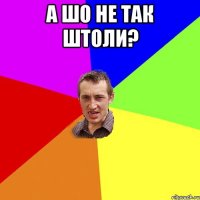 А шо не так штоли? 