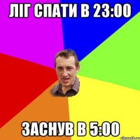 ліг спати в 23:00 заснув в 5:00