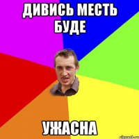 дивись месть буде ужасна