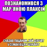 Познайомився з Мар*яною Плаксій Сказав пацанам, хай дівчат у Семаківцях шукают