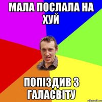 Мала послала на хуй Попіздив з галасвіту