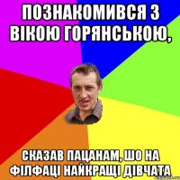 Познакомився з Вікою Горянською, Сказав пацанам, шо на філфаці найкращі дівчата