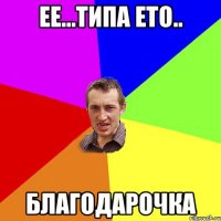 ее...типа ето.. благодарочка