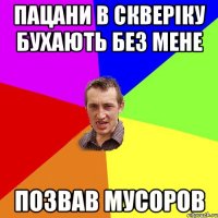 пацани в скверіку бухають без мене позвав мусоров