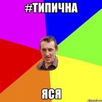 #Типична Яся