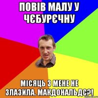 Повів малу у чєбурєчну місяць з мене не злазила. макдональдс?!