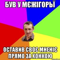 був у мєжігорьї оставив своє мненіє прямо за хонкою