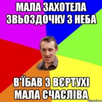 Мала захотела звьоздочку з неба в'їбав з вєртухі мала счасліва