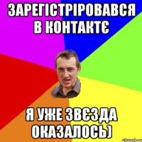 Зарегістріровався в контактє я уже звєзда оказалось)