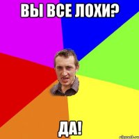 Вы все лохи? Да!