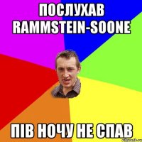 послухав Rammstein-soone пів ночу не спав