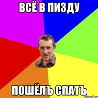 Всё в пизду пошёлЪ спатЪ