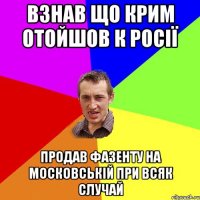 Взнав що Крим отойшов к Росії Продав фазенту на Московській при всяк случай