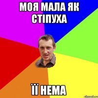 Моя мала як стіпуха Її нема