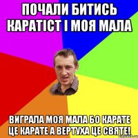 почали битись каратіст і моя мала виграла моя мала бо карате це карате а вертуха це святе!