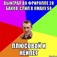 ВЫИГРАЛ ВО ФРИРОЛЛЕ 20 БАКОВ, СЛИЛ В ОМАХУ 50 ПЛЮСОВОЙ И НЕИПЕТ