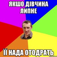 Якшо дівчина липне її нада отодрать