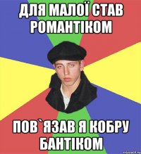 для малої став романтіком пов`язав я кобру бантіком