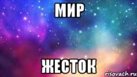 Мир Жесток