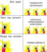 Гражданские организации Бороться с наркотиками и алкоголем! Прямо сейчас!!!