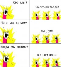 Клиенты Depocloud Пиццу!!! В 3 часа ночи