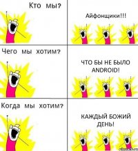 Айфонщики!!! Что бы не было Android! Каждый божий день!