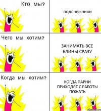 подснежники занимать все блины сразу когда парни приходят с работы пожать