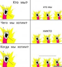 кто мы никто ........................