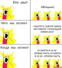 КВНщики! смотреть повтор эфира фестиваля "Голосящий КиВиН-2013" 22 марта в 19.20 - первая часть 29 марта в 19.30 - вторая часть