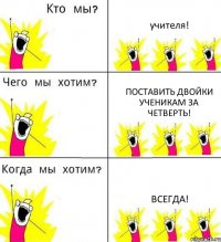 учителя! поставить двойки ученикам за четверть! ВСЕГДА!