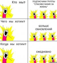 ПОДПИСЧИКИ ГРУППЫ "СПАСИБО МАМЕ ЗА ЖИЗНЬ" БОЛЬШЕ ОБНОВЛЕНИЙ ЕЖЕДНЕВНО